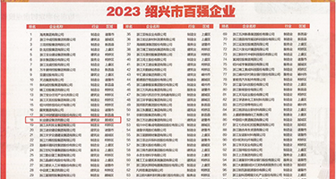 操的冒水视频权威发布丨2023绍兴市百强企业公布，长业建设集团位列第18位
